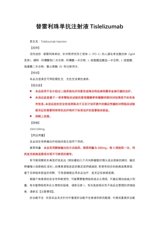 替雷利珠单抗注射液Tislelizumab-详细说明书与重点