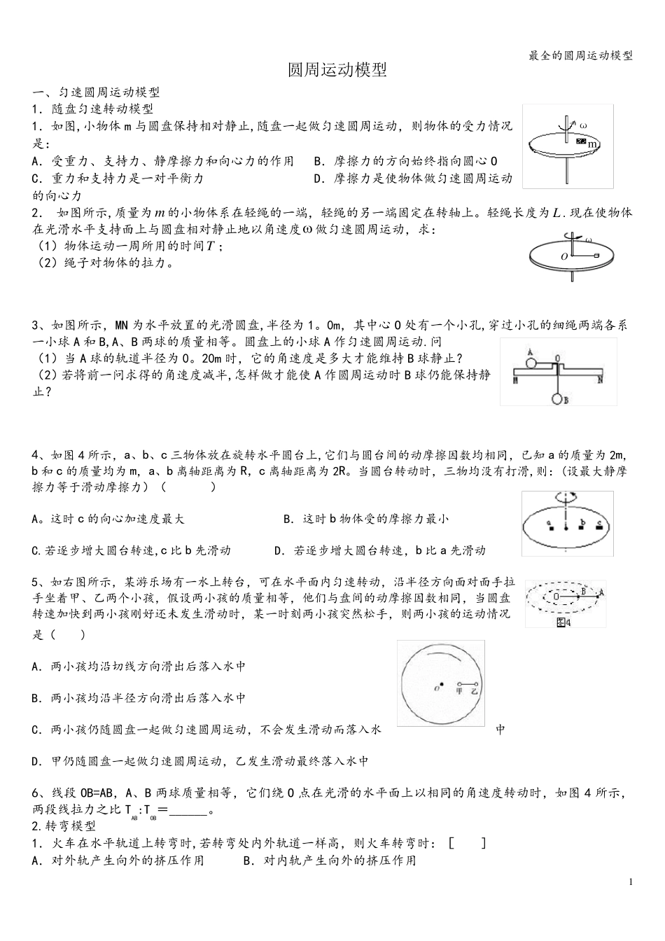 最全的圆周运动模型_第1页