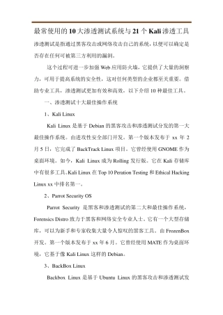 最常使用的10大渗透测试系统与21个Kali渗透工具
