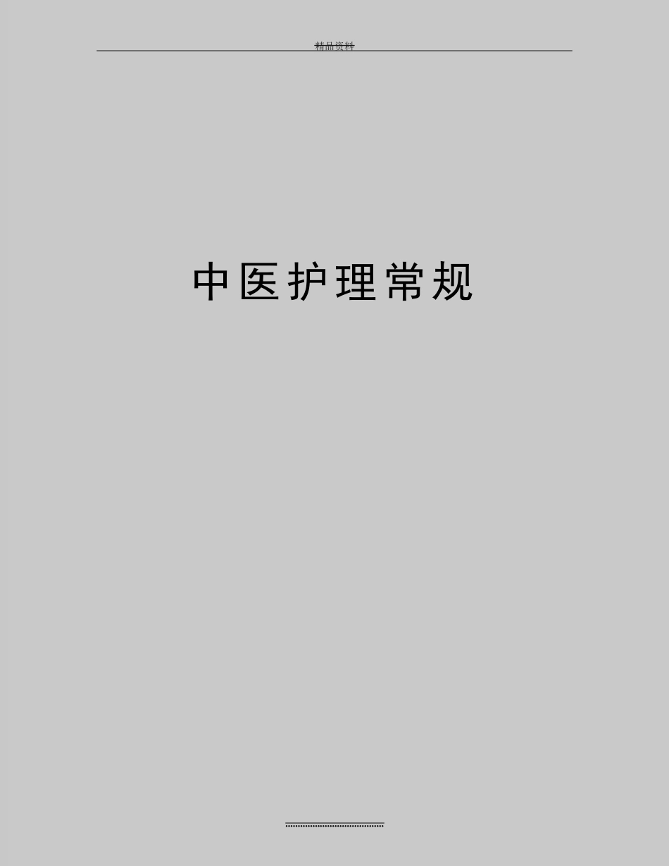 最新中医护理常规_第1页