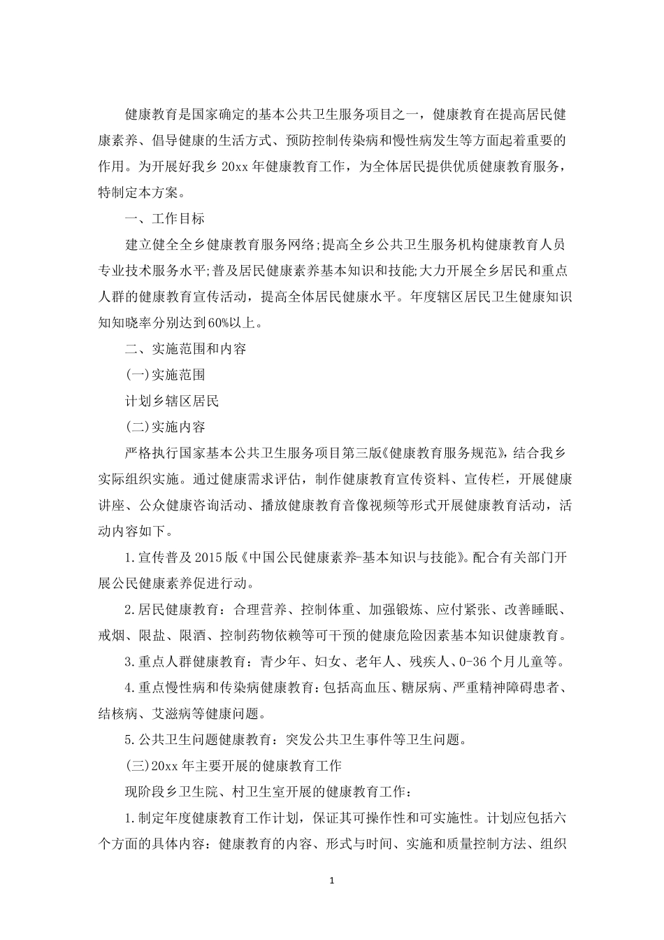 最新乡镇卫生院健康教育实施方案_第1页