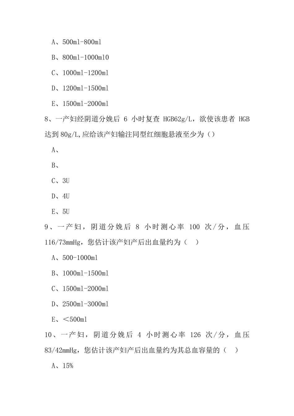 最新妇产科产后出血考试题(附答案)_第3页