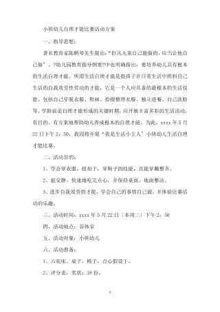 最新小班幼儿自理能力比赛活动方案
