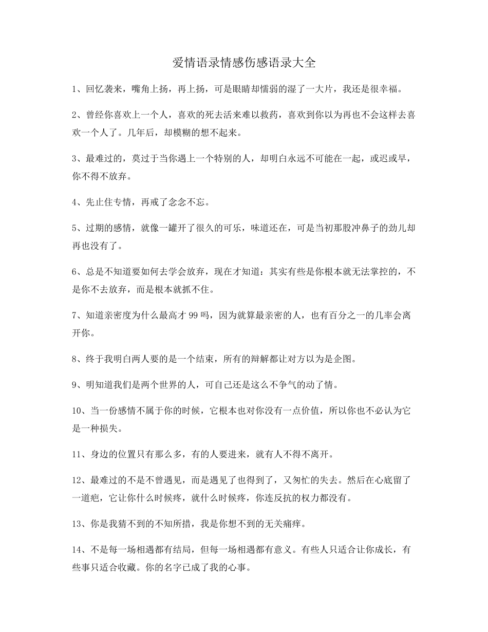 最新情感语录(多条合集)情感话语_第1页