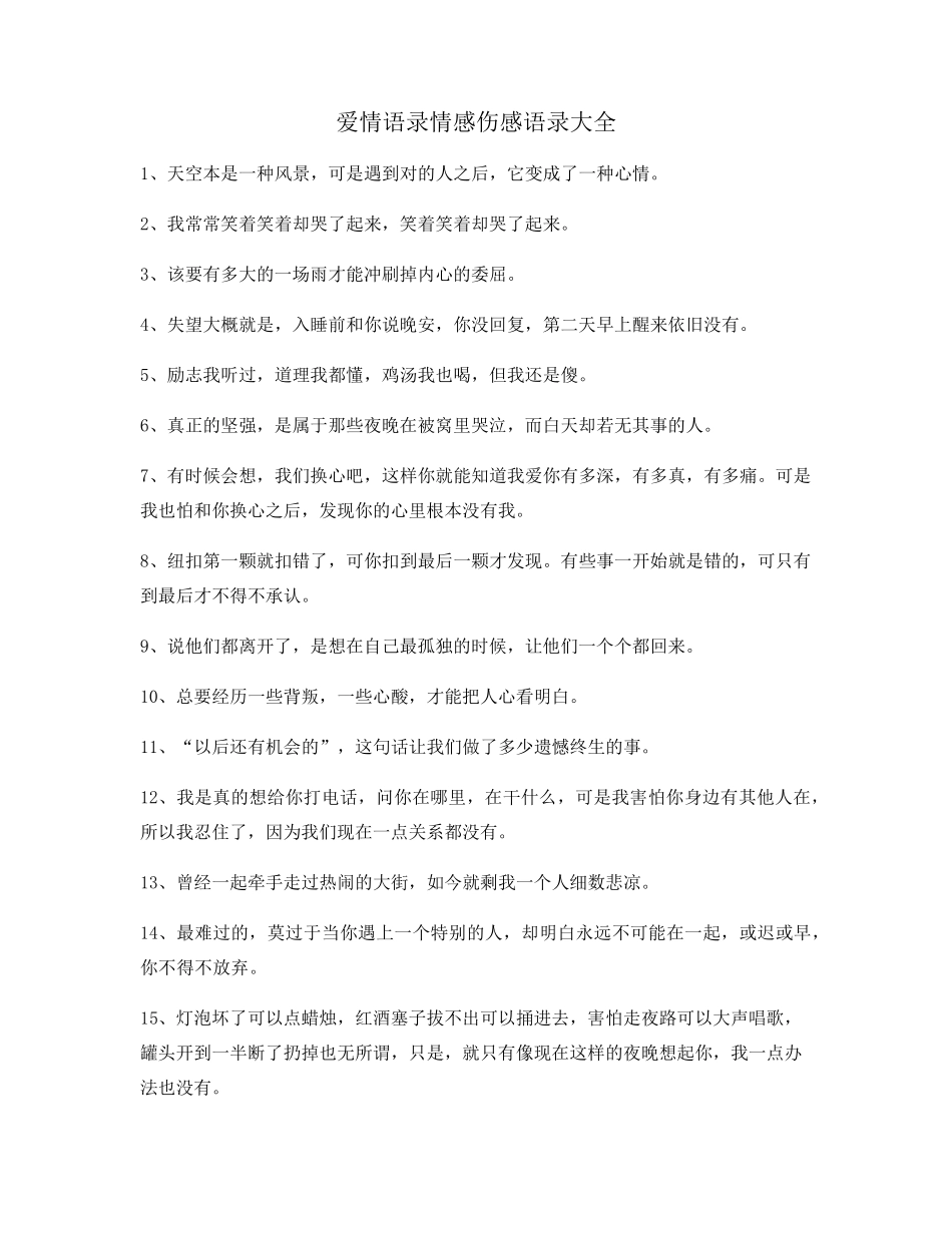 最新情感语录(百条)情感话语_第1页
