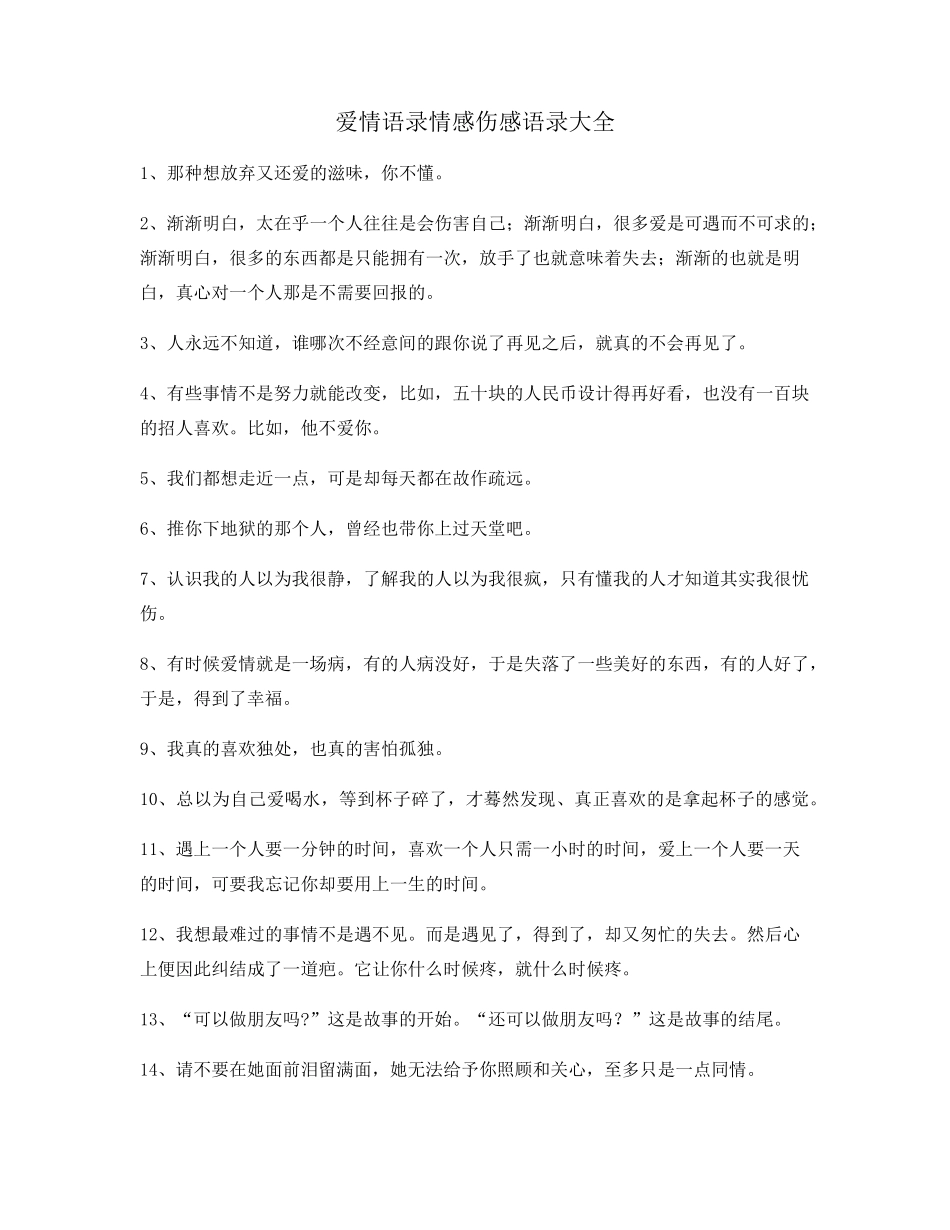 最新情感语录(精选合集)情感话语_第1页