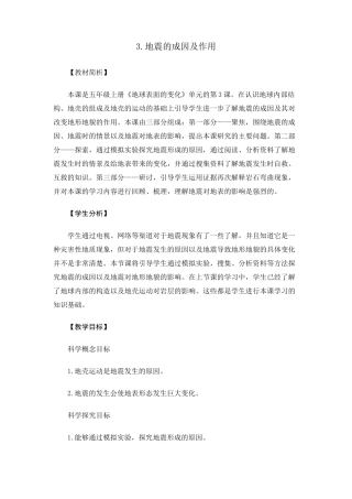 最新教科版人小学科学五年级上册《地震的成因及作用》教学设计