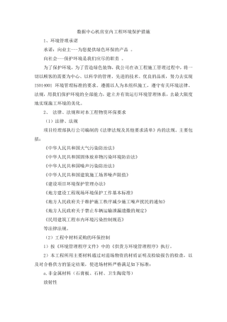 最新数据中心机房室内工程环境保护措施