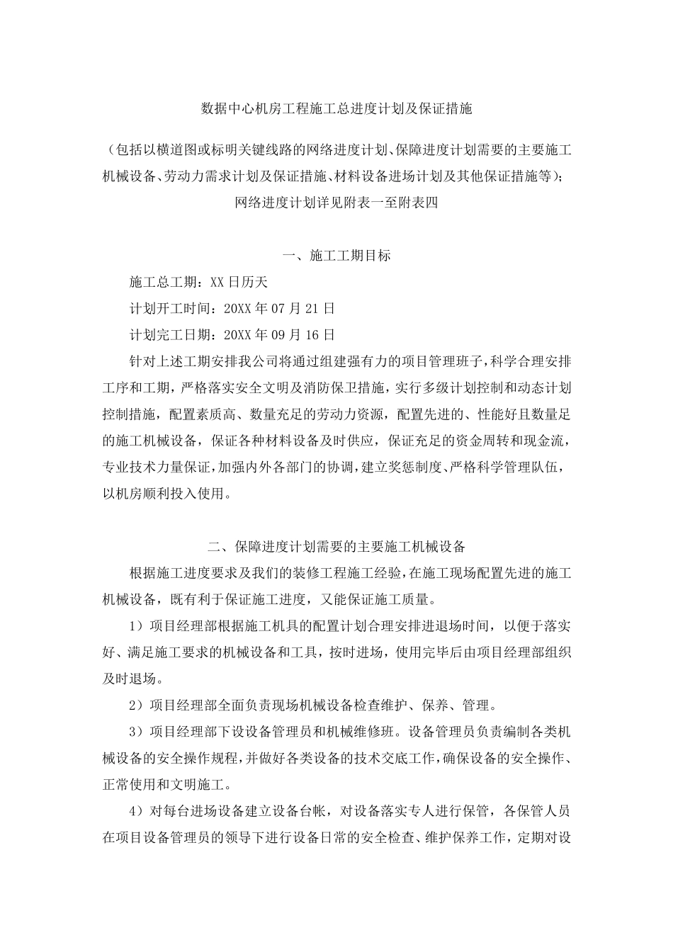 最新数据中心机房工程施工总进度计划及保证措施_第1页