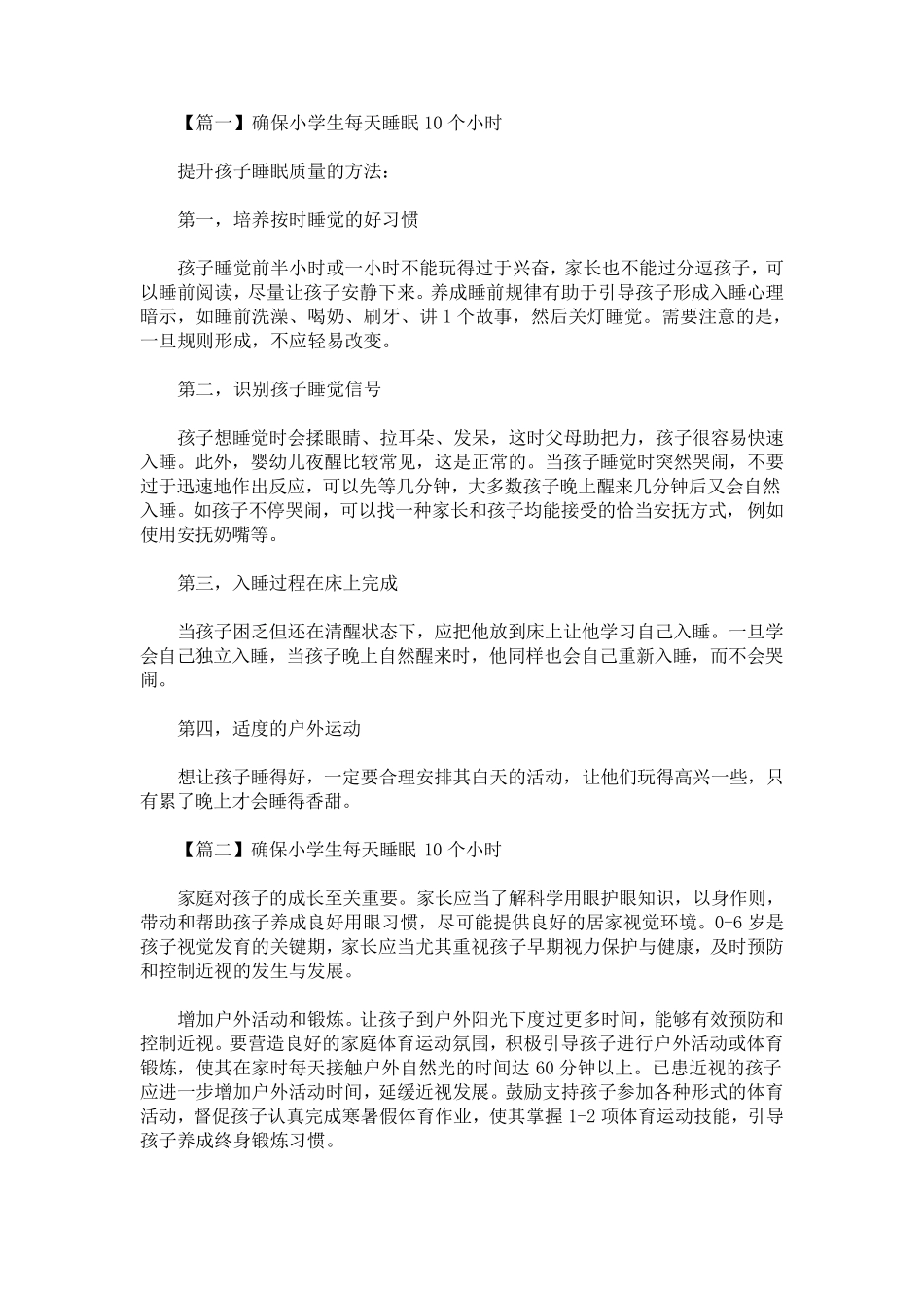 最新确保小学生每天睡眠10个小时(精选)_第1页