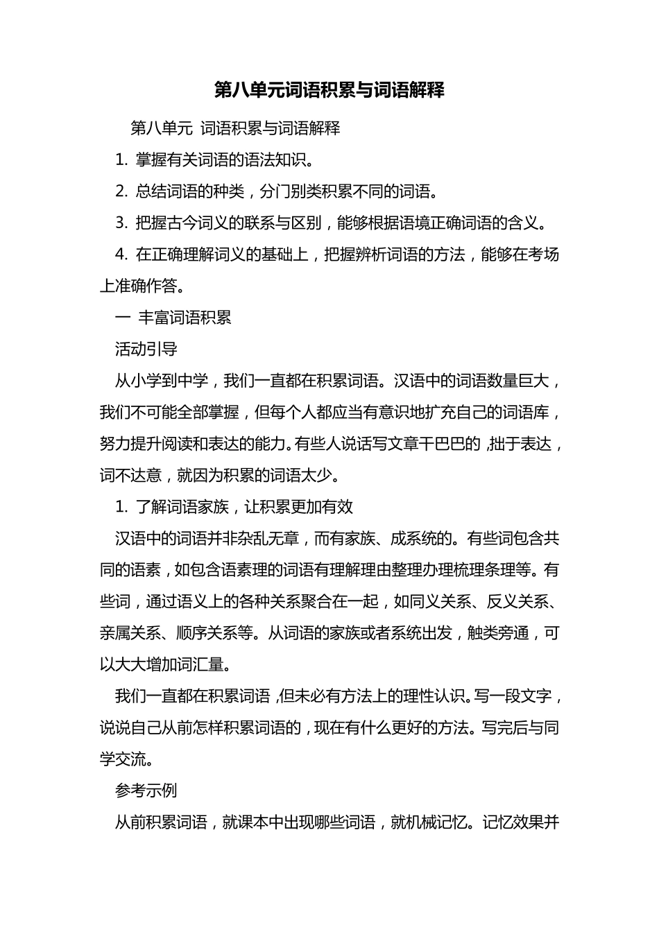 最新第八单元词语积累与词语解释_第1页