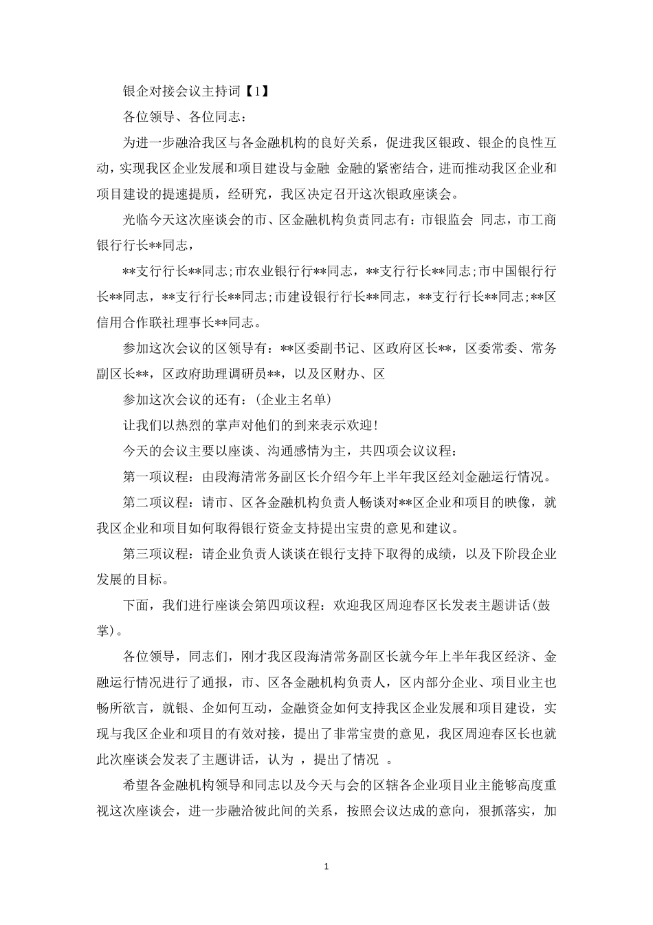 最新银企对接会议主持词_第1页