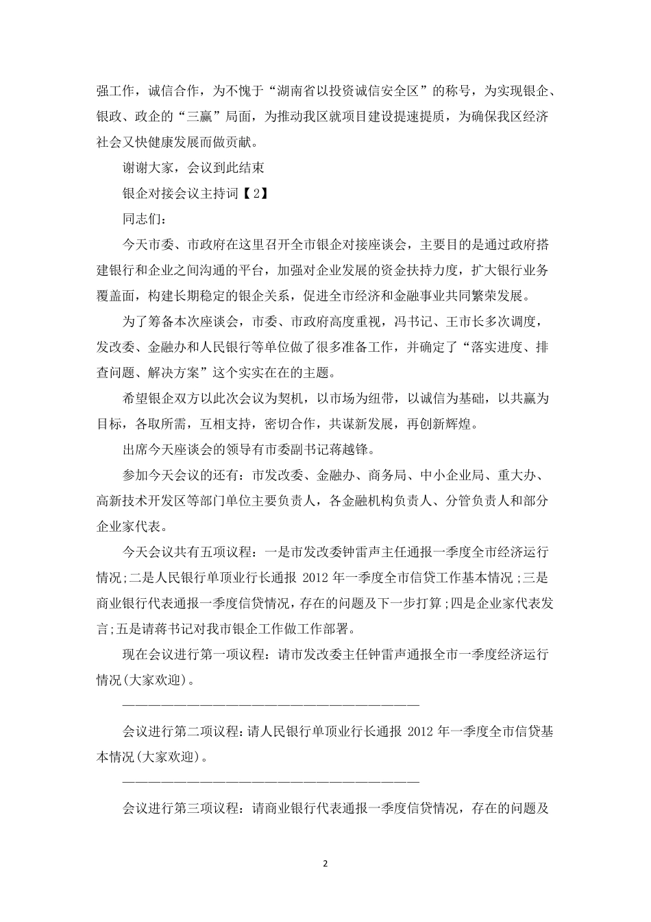 最新银企对接会议主持词_第2页