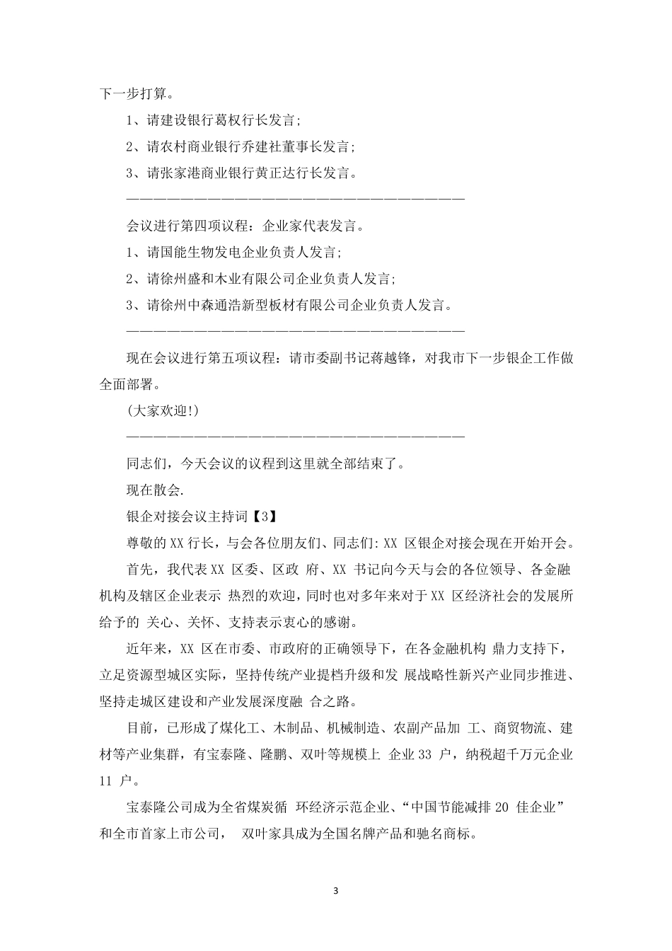 最新银企对接会议主持词_第3页