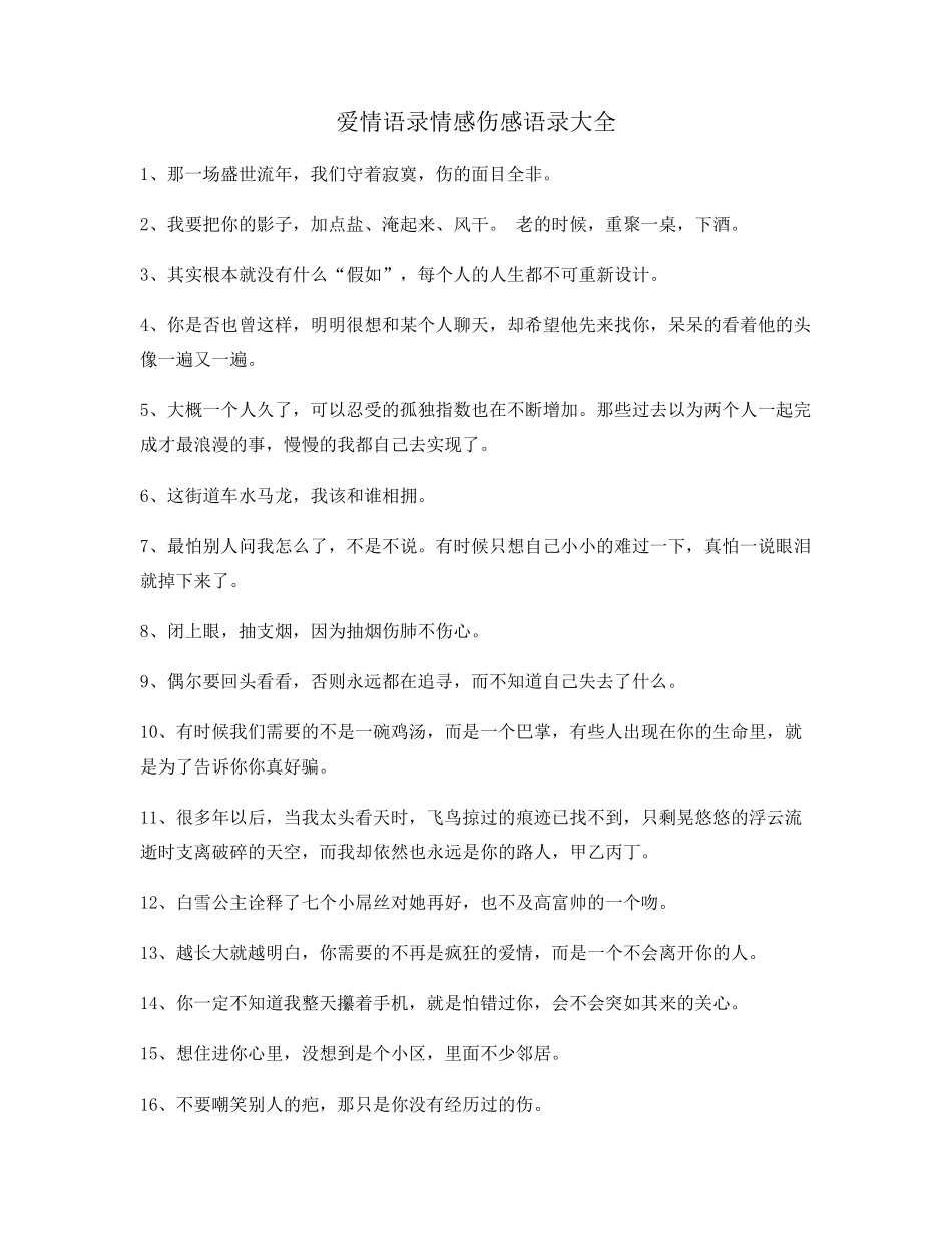 最火情感语录(合集)情感话语_第1页