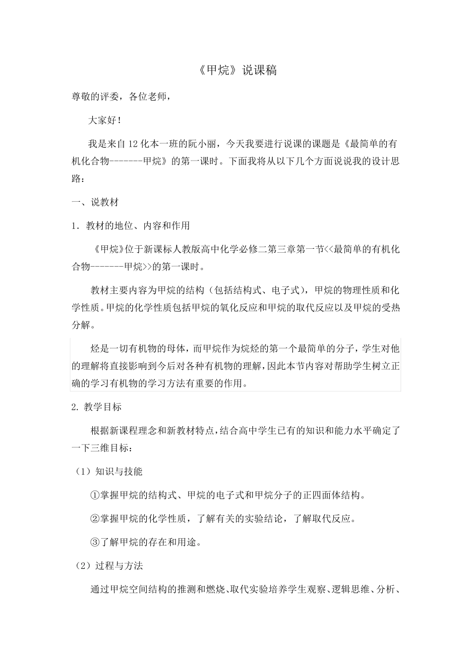 最简单的有机化合物-甲烷说课稿_第1页