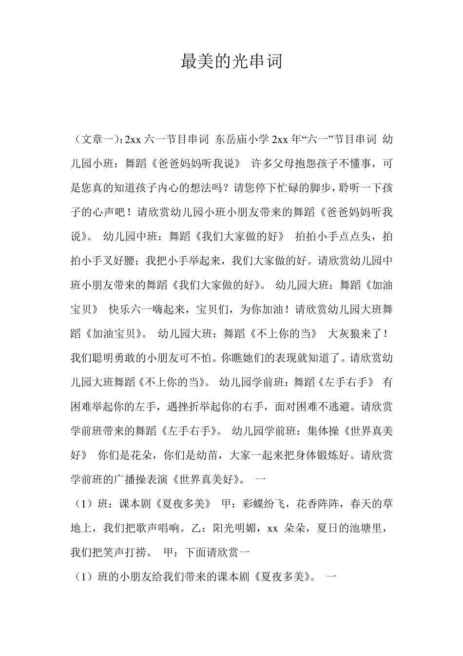 最美的光串词_第1页