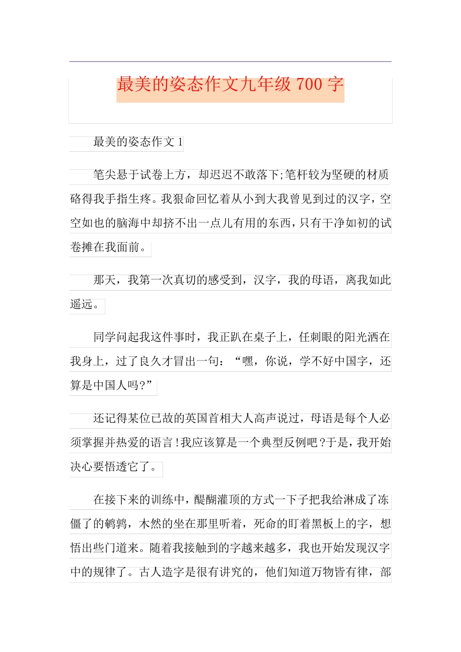 最美的姿态作文九年级700字_第1页