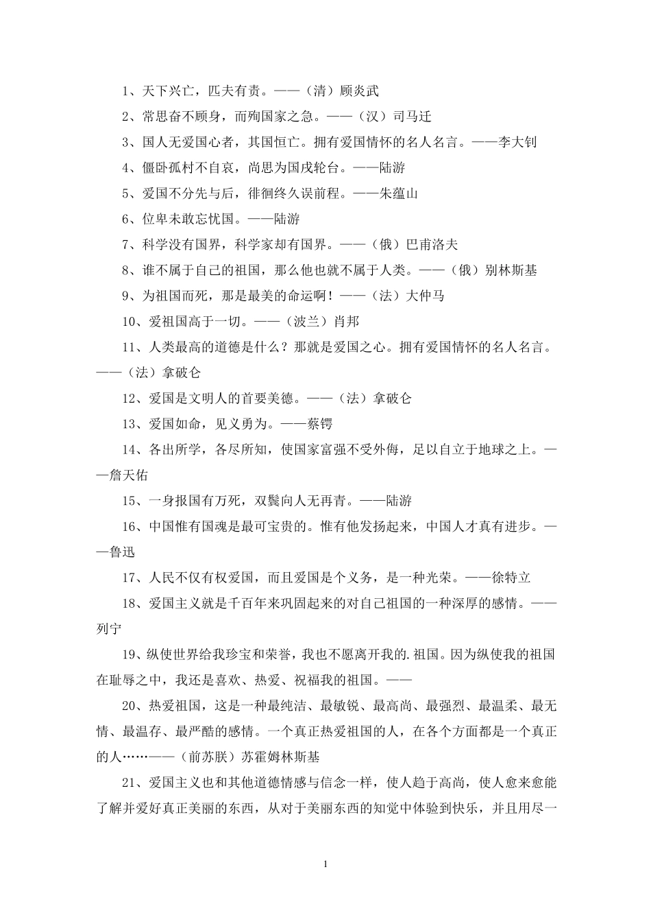 有关家国情怀的名人名言三篇(最新)_第1页