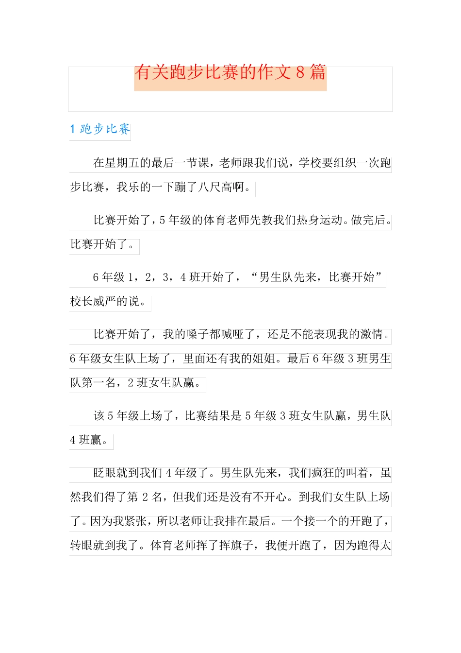 有关跑步比赛的作文8篇_第1页