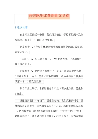 有关跑步比赛的作文8篇