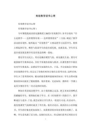 有效教学读书心得