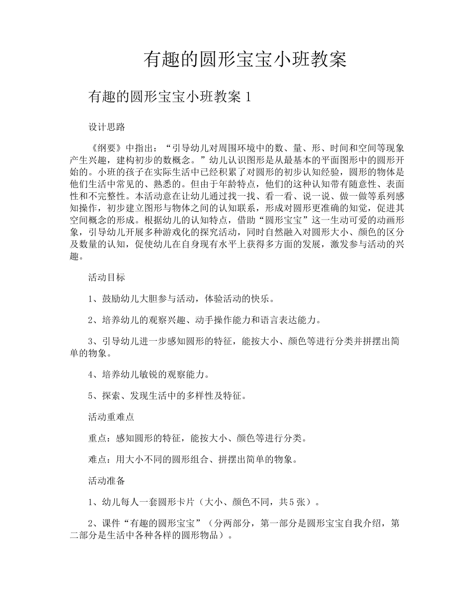 有趣的圆形宝宝小班教案_第1页