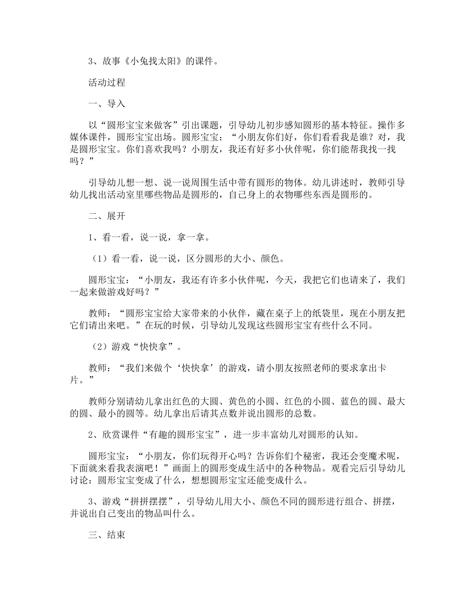 有趣的圆形宝宝小班教案_第2页
