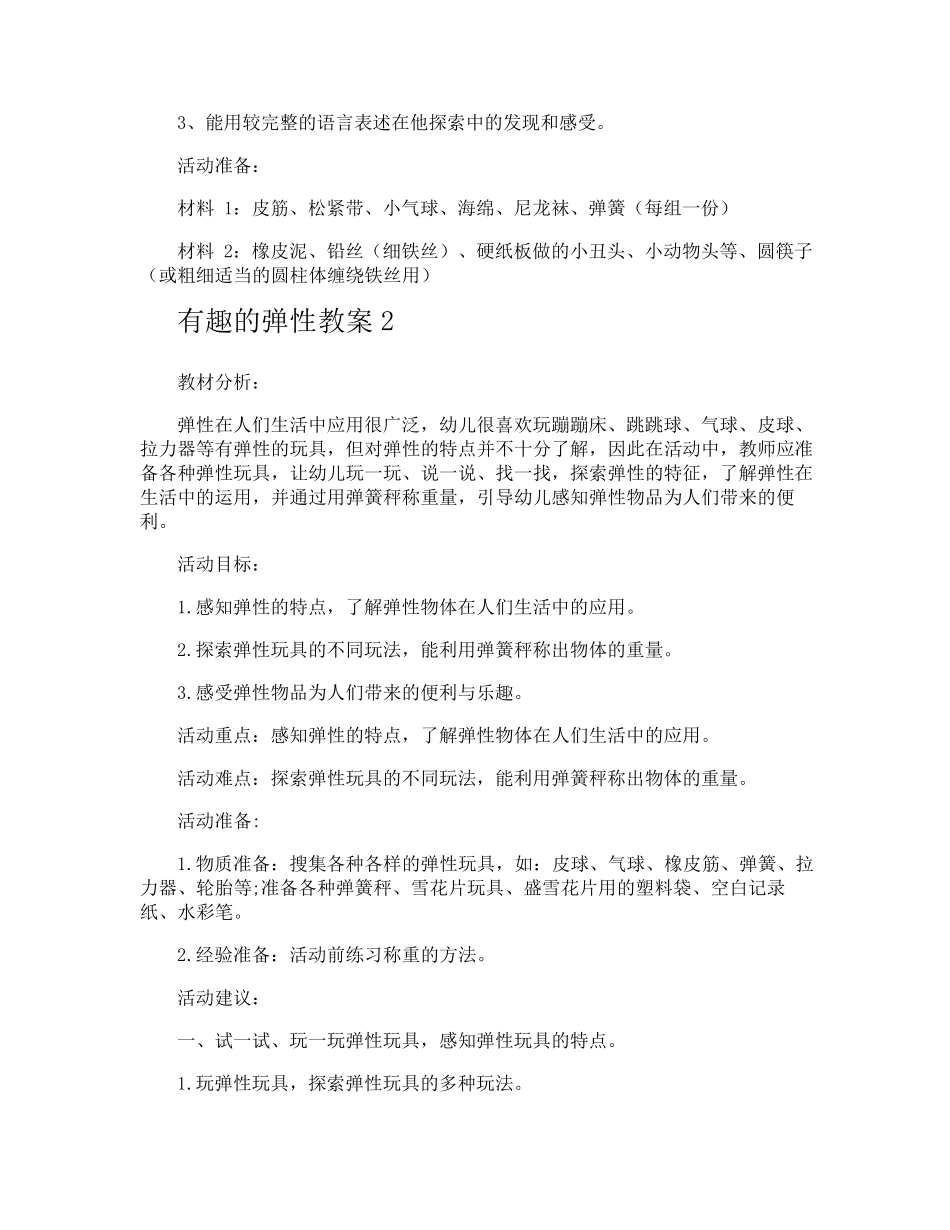 有趣的弹性教案_第2页