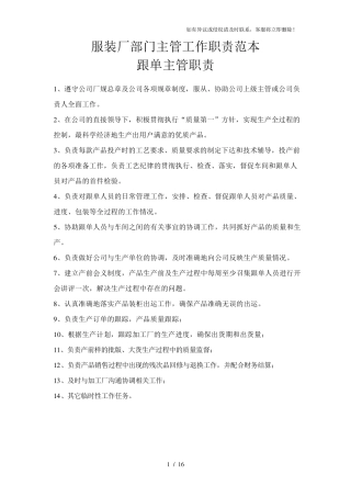 服装厂各岗位主管工作职责(word档)