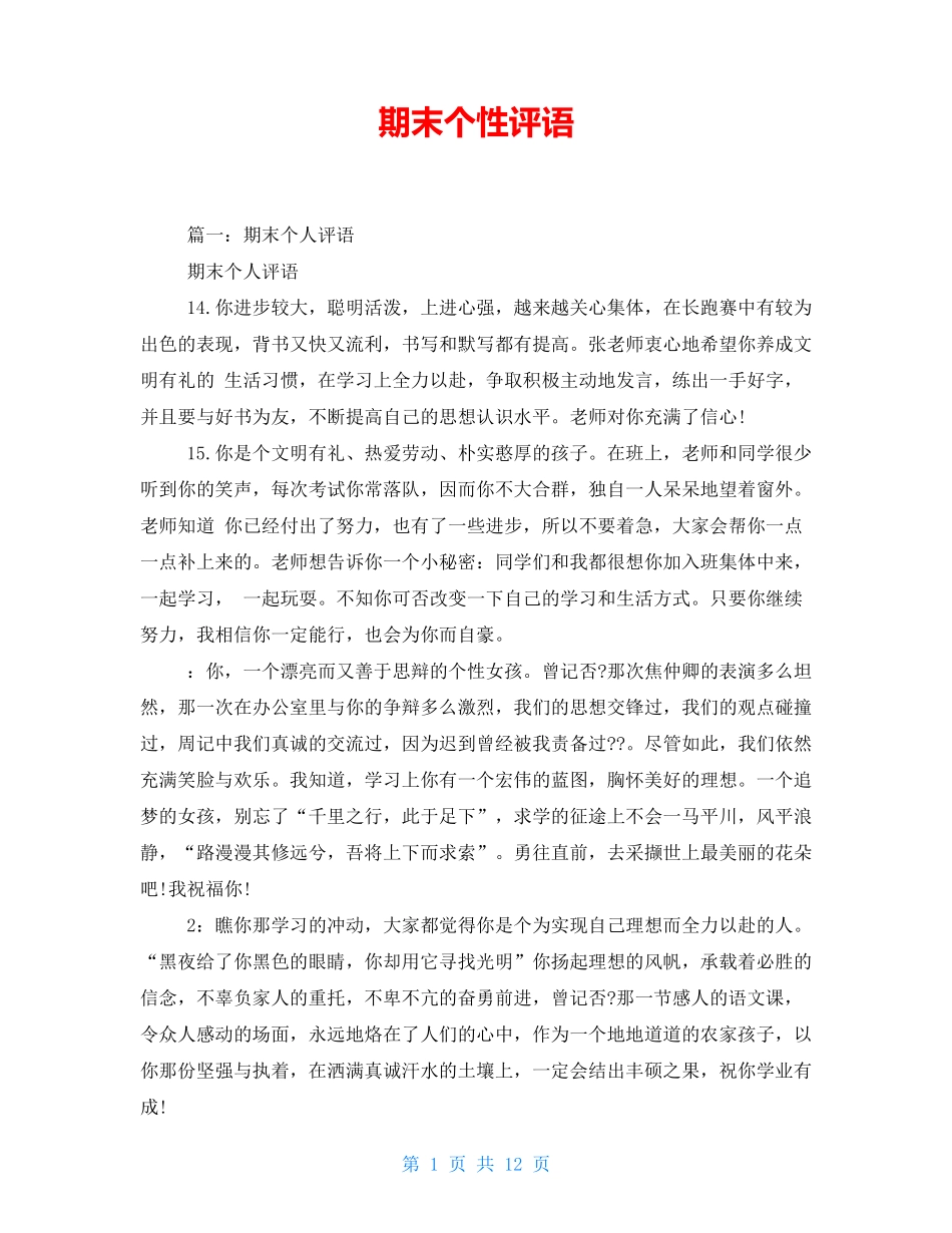 期末个性评语_第1页