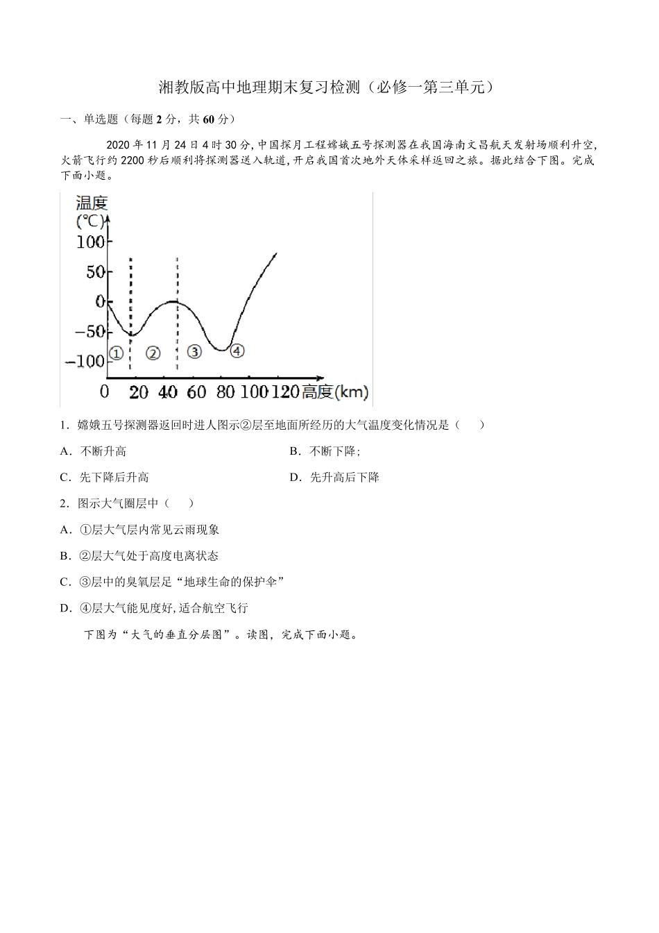 期末复习检测-第三章地球上的大气-湘教版(2019)必修一地理_第1页