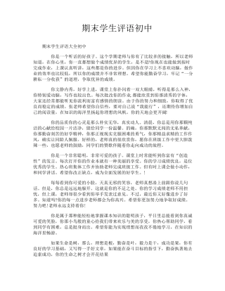 期末学生评语初中