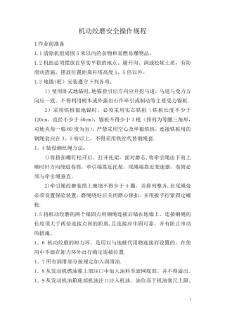 机动绞磨安全操作规程