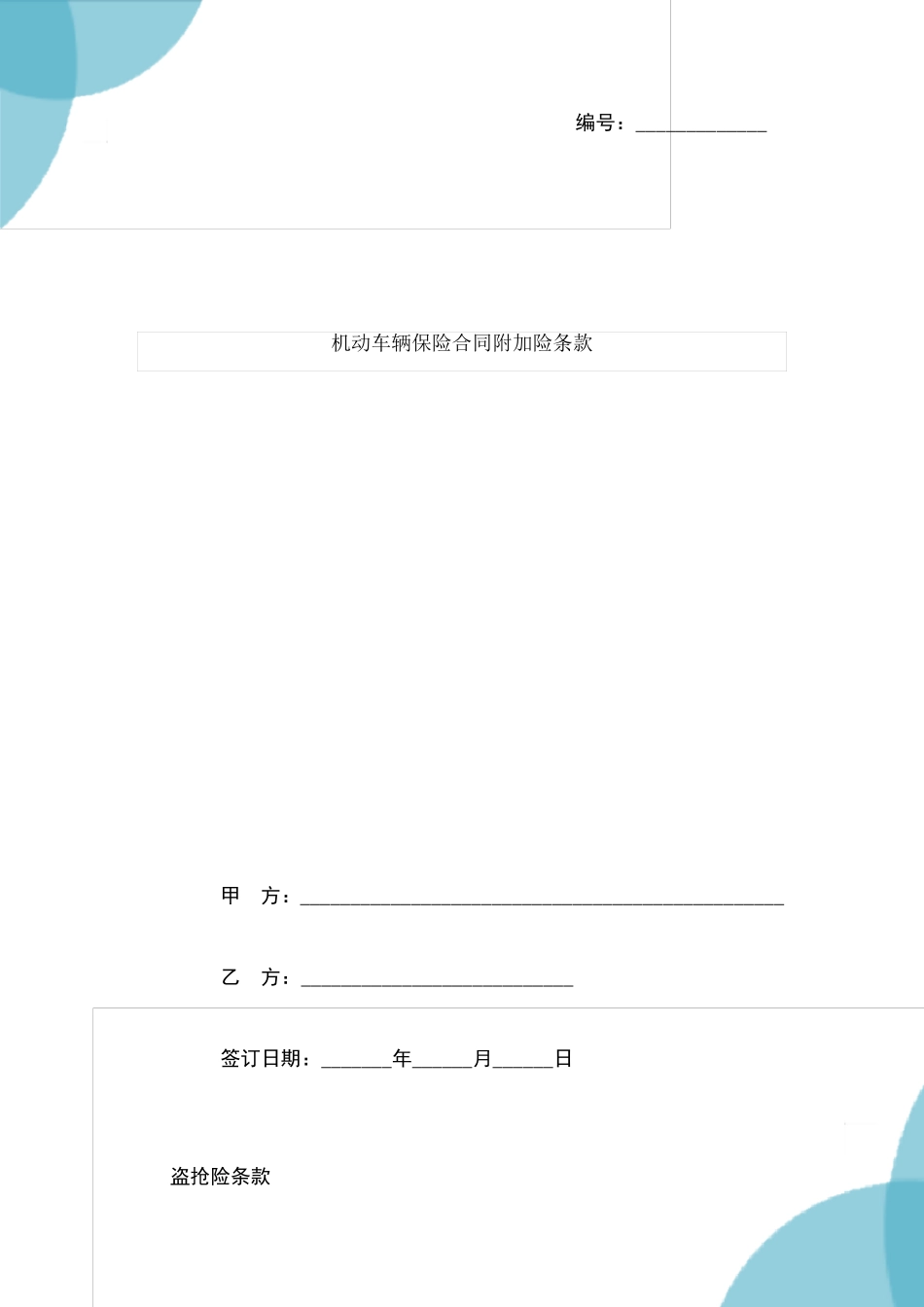 机动车辆保险合同协议书范本通用版_第1页