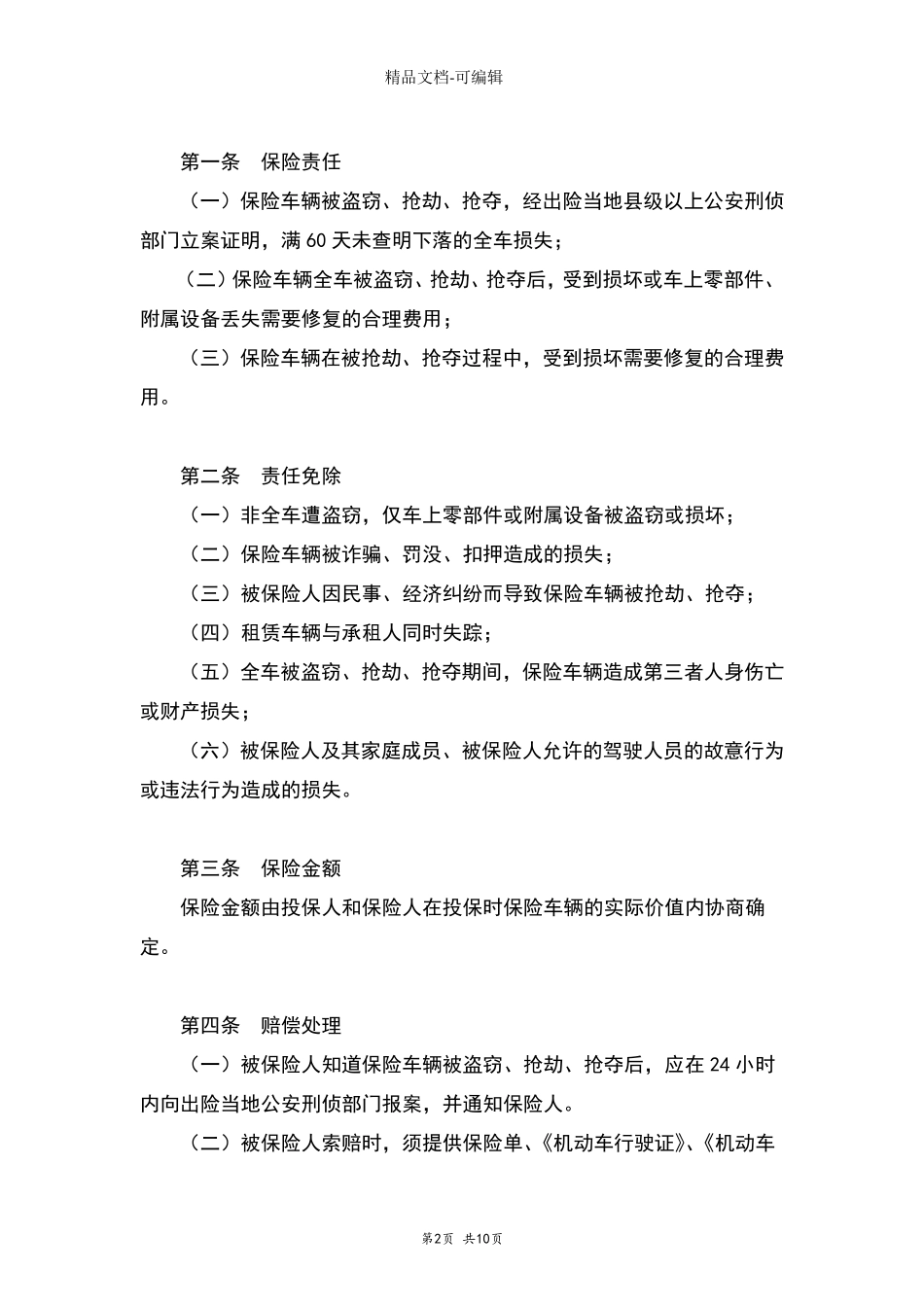 机动车辆保险合同协议书范本通用版_第2页
