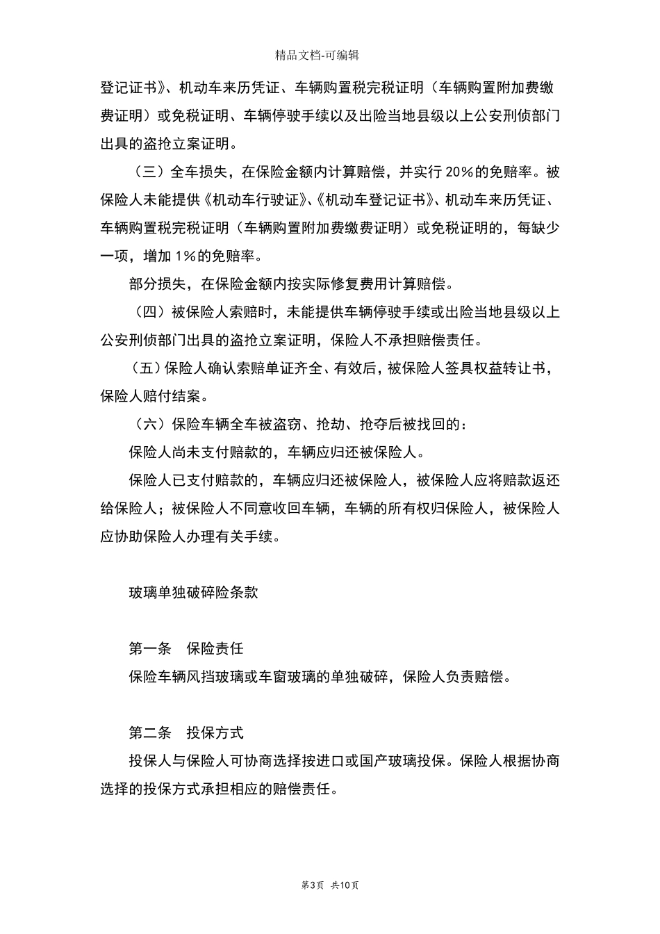 机动车辆保险合同协议书范本通用版_第3页