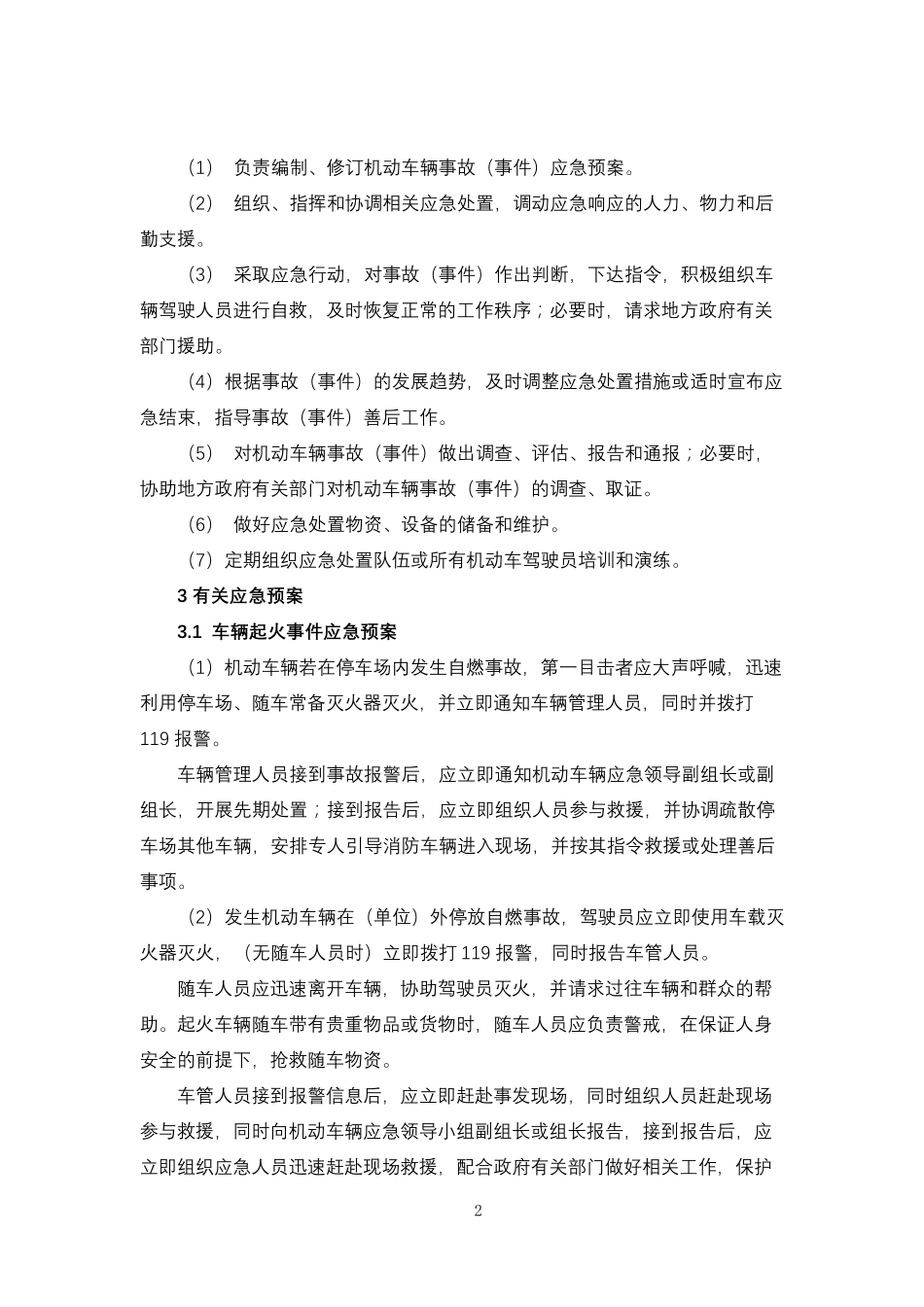 机动车辆突发交通事故应急预案_第2页