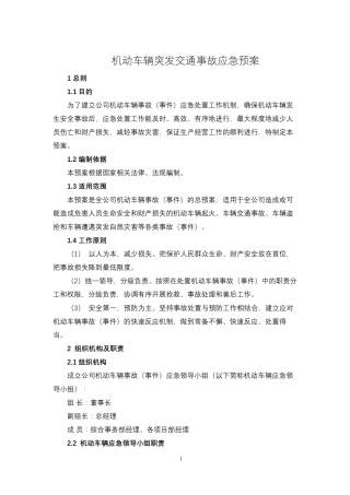 机动车辆突发交通事故应急预案