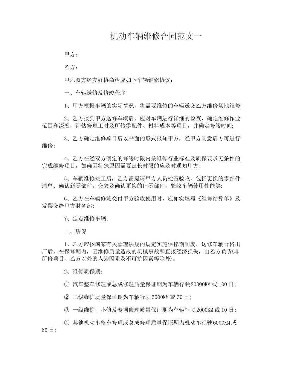 机动车辆维修合同_第1页