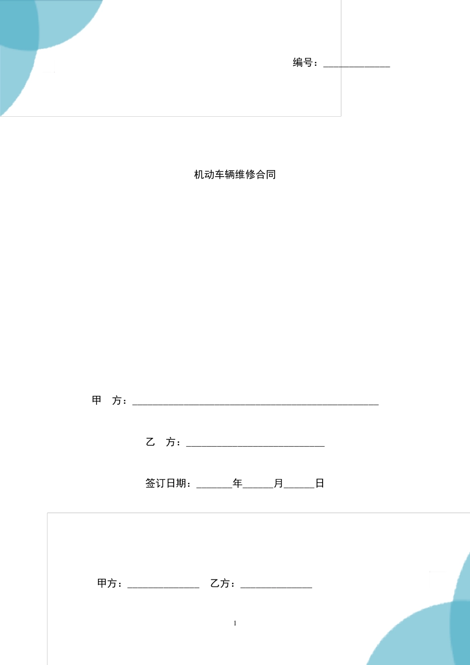 机动车辆维修合同协议书范本模板_第1页