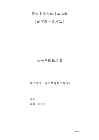 机动车道施工方案