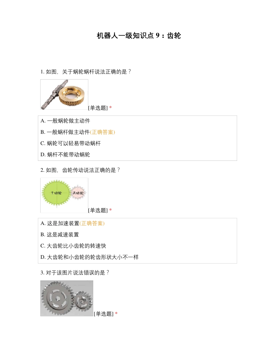 机器人一级知识点9：齿轮_第1页