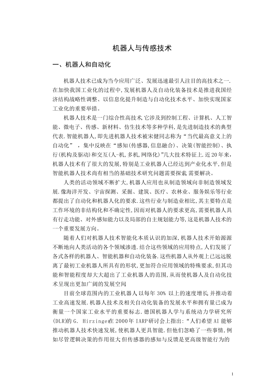 机器人与传感技术_第1页