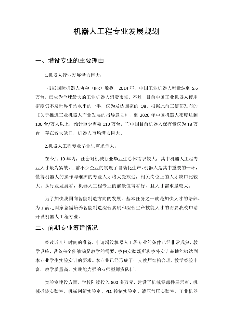 机器人工程专业发展规划_第1页