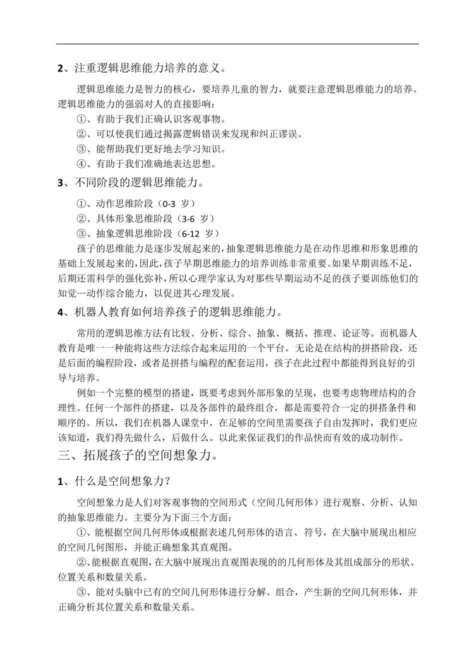 机器人教育八大能力_第2页