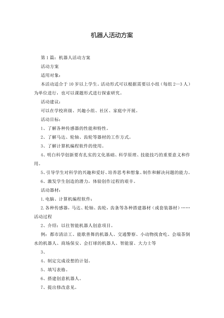 机器人活动方案_第1页