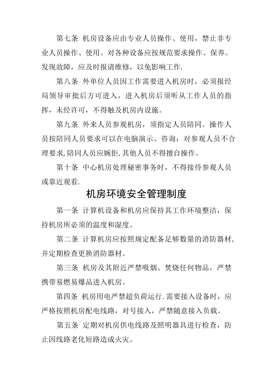 机房、网络、信息、数据安全管理制度_第2页