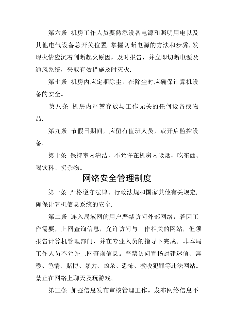 机房、网络、信息、数据安全管理制度_第3页