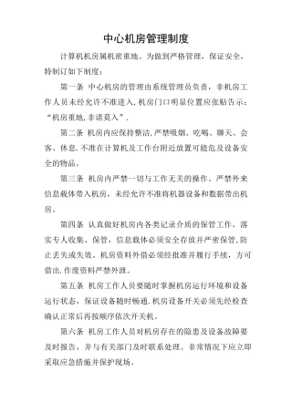 机房、网络、信息、数据安全管理制度